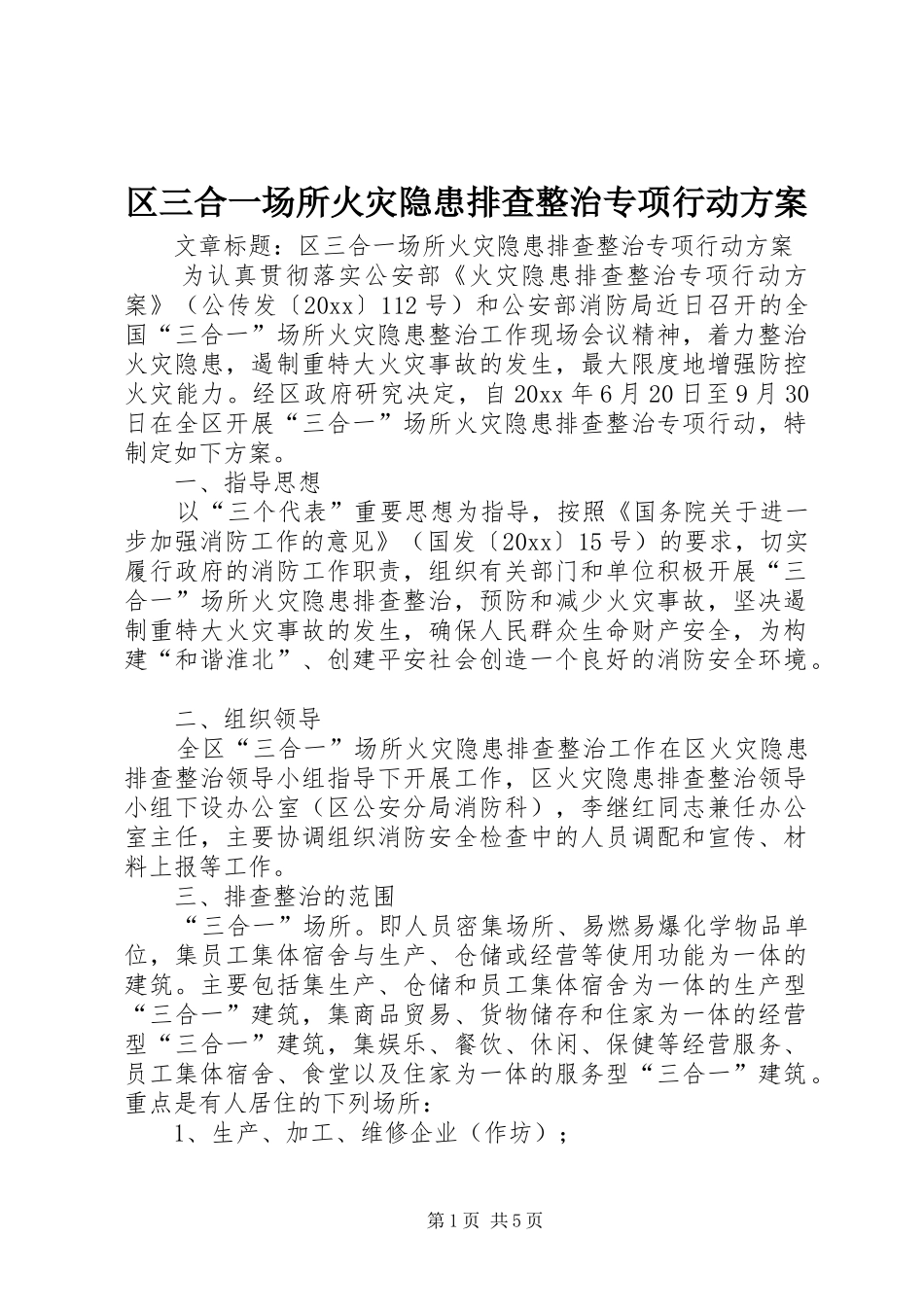 区三合一场所火灾隐患排查整治专项行动实施方案_第1页