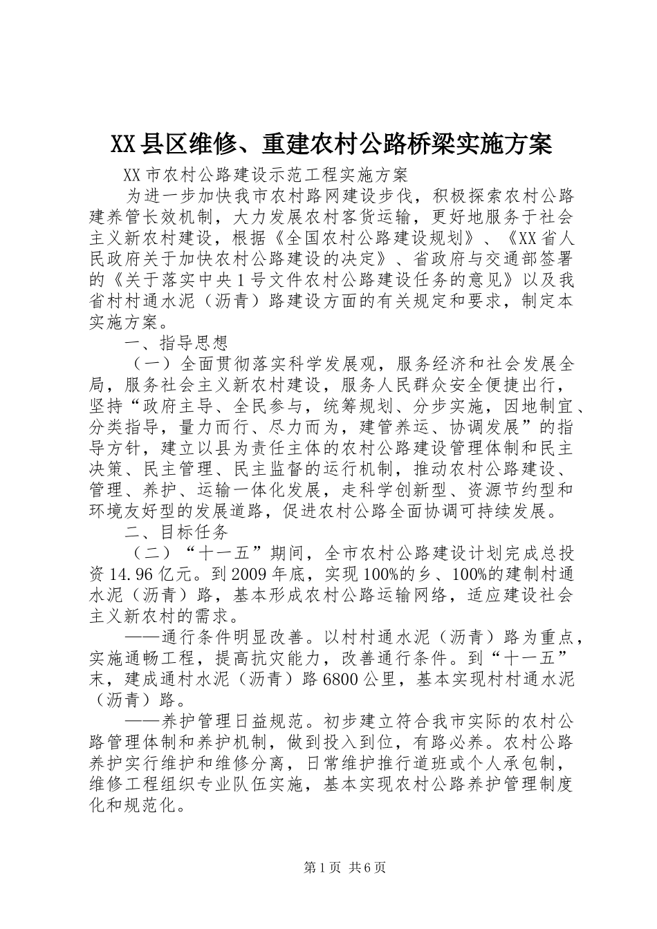 XX县区维修、重建农村公路桥梁方案_第1页