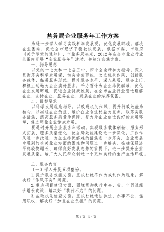 盐务局企业服务年工作实施方案