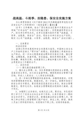 战高温、斗雨季、治隐患、保安全方案