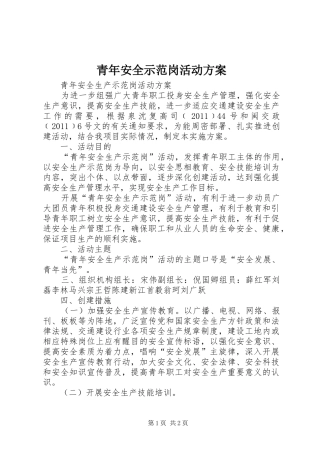 青年安全示范岗活动方案
