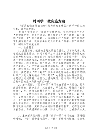 村两学一做方案