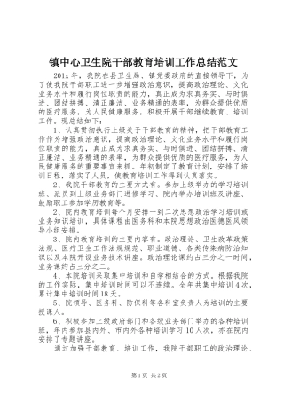 镇中心卫生院干部教育培训工作总结范文