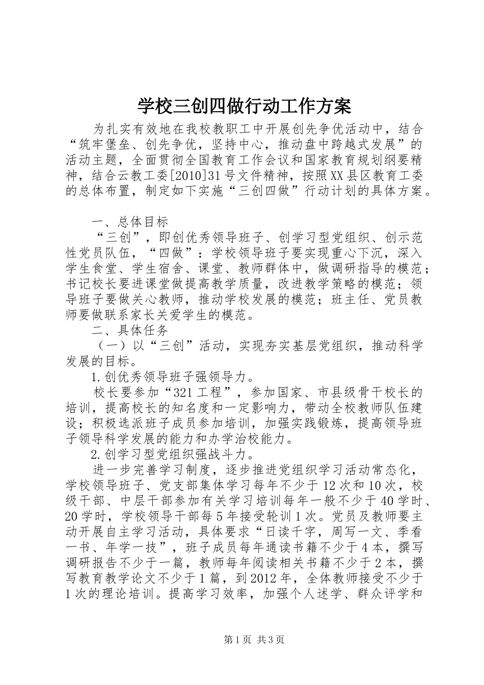 学校三创四做行动工作实施方案_第1页