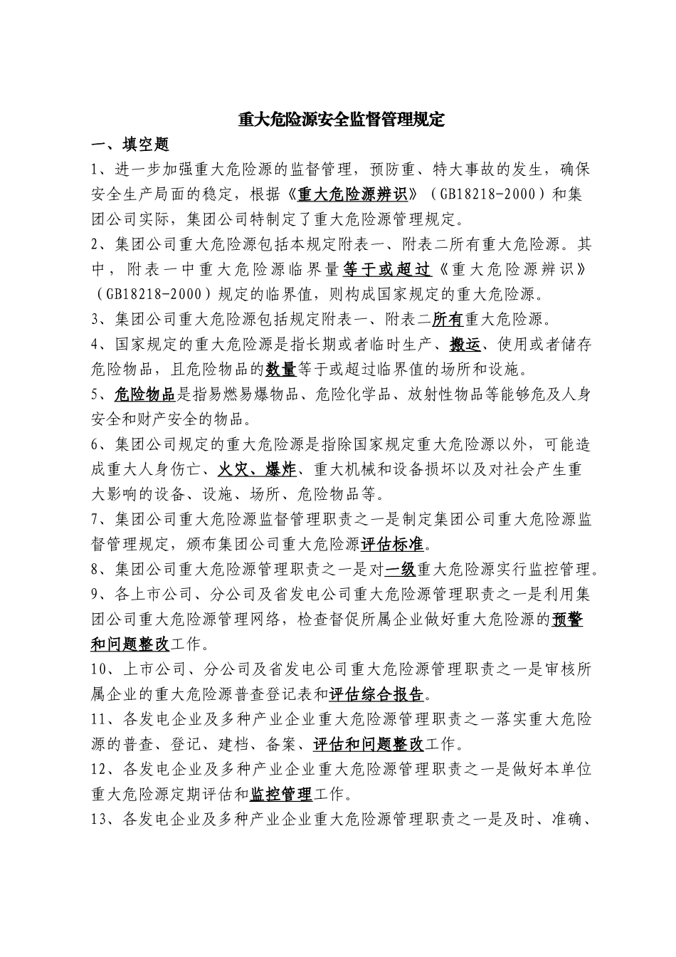 重大危险源安全监督管理规定及评估标准_第1页