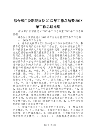 综合部门及职能岗位201X年工作总结暨201X年工作思路提纲