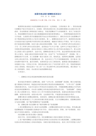 国有商业银行薪酬体系