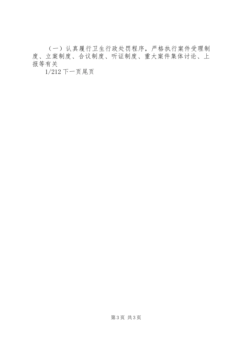 全市卫生监督整顿规范实施方案卫生监督工作实施方案_第3页