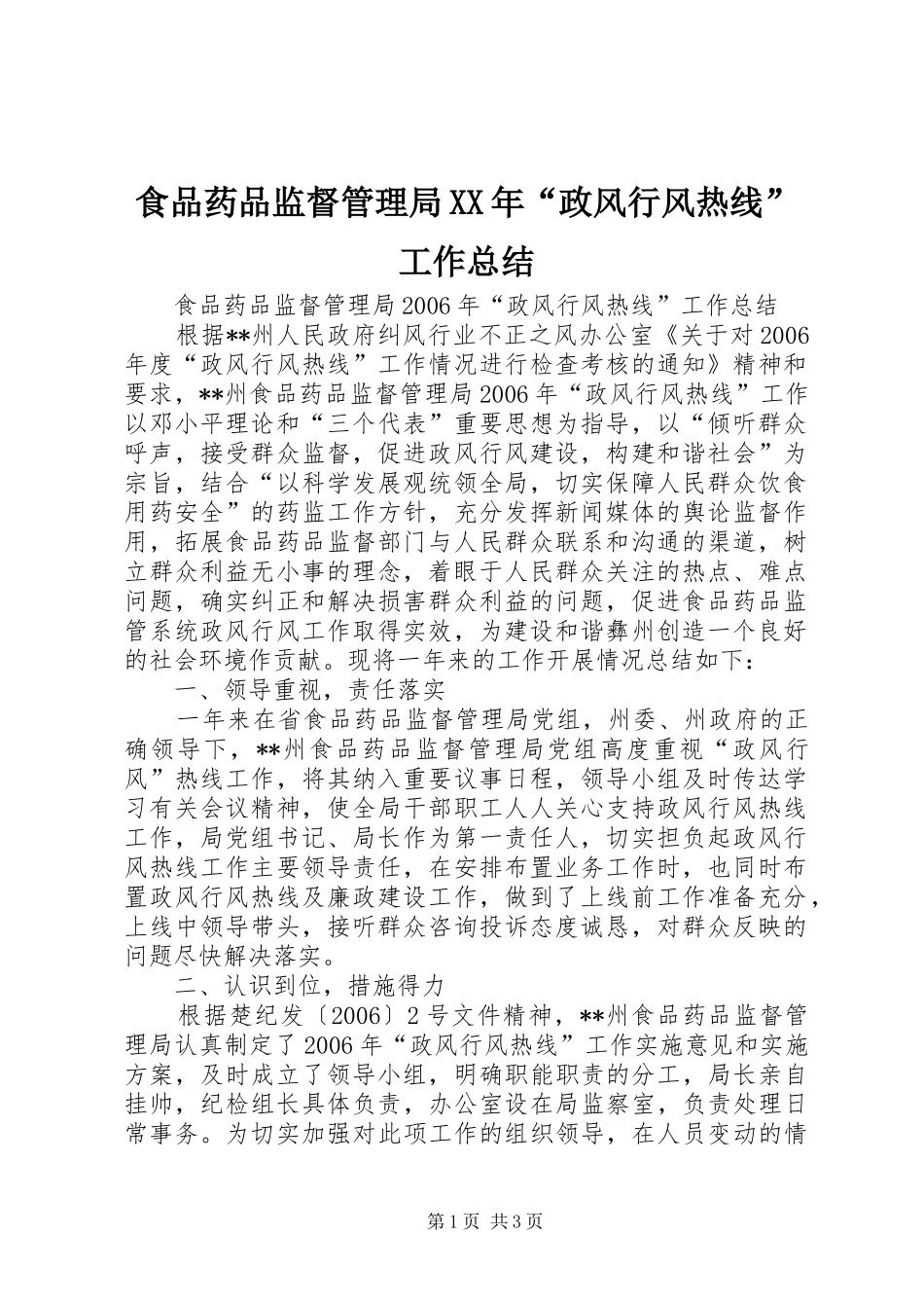 食品药品监督管理局XX年“政风行风热线”工作总结_第1页