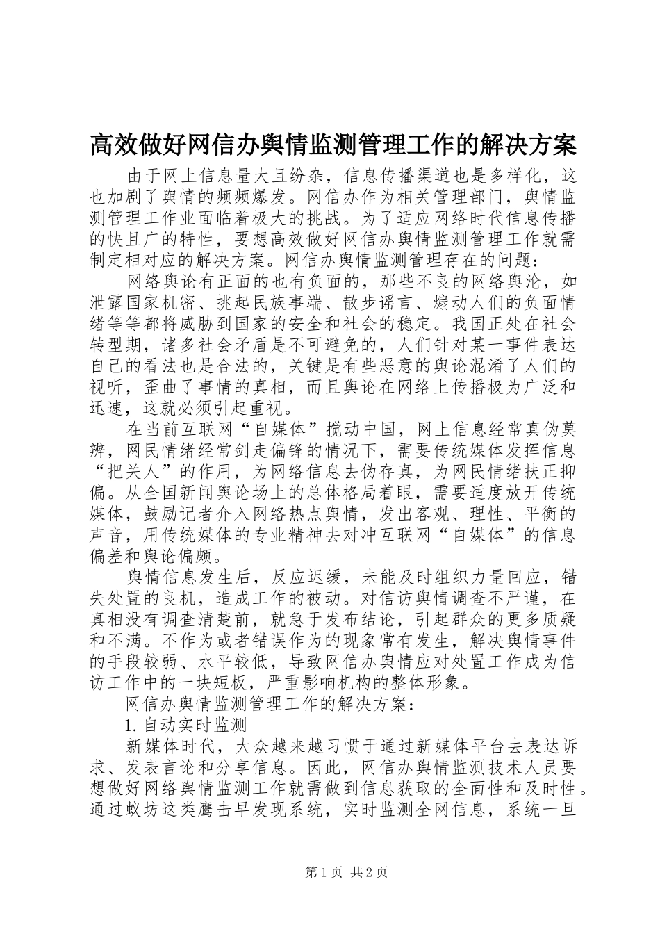 高效做好网信办舆情监测管理工作的解决实施方案_第1页