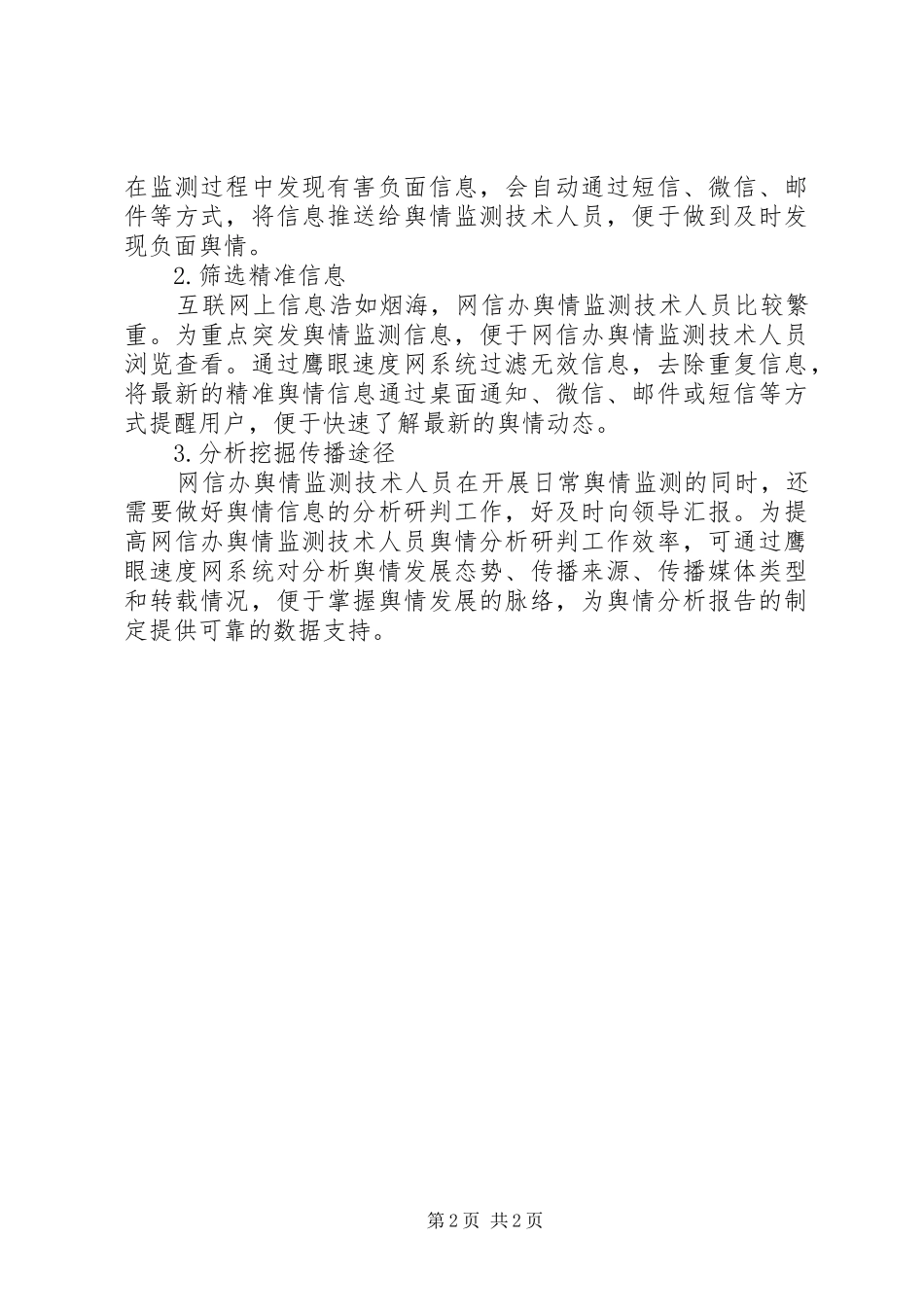高效做好网信办舆情监测管理工作的解决实施方案_第2页