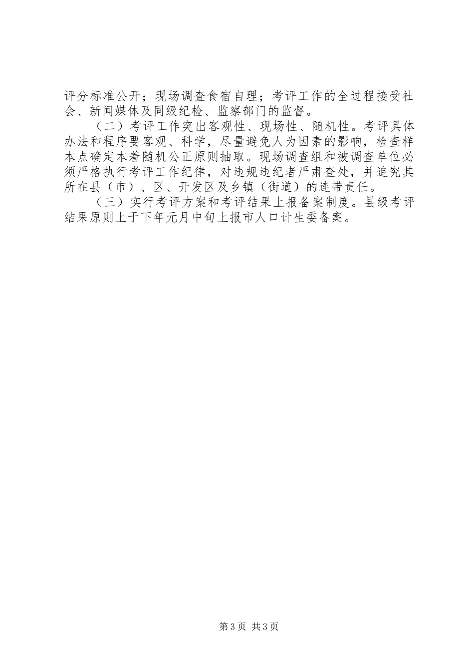 计生委目标考评指导实施方案_第3页