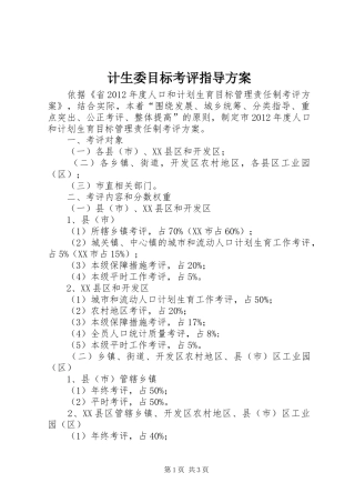 计生委目标考评指导实施方案