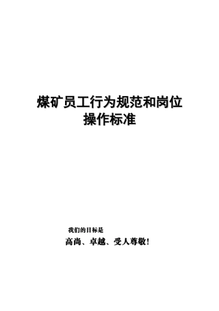 化工煤矿员工行为规范和岗位操作手册