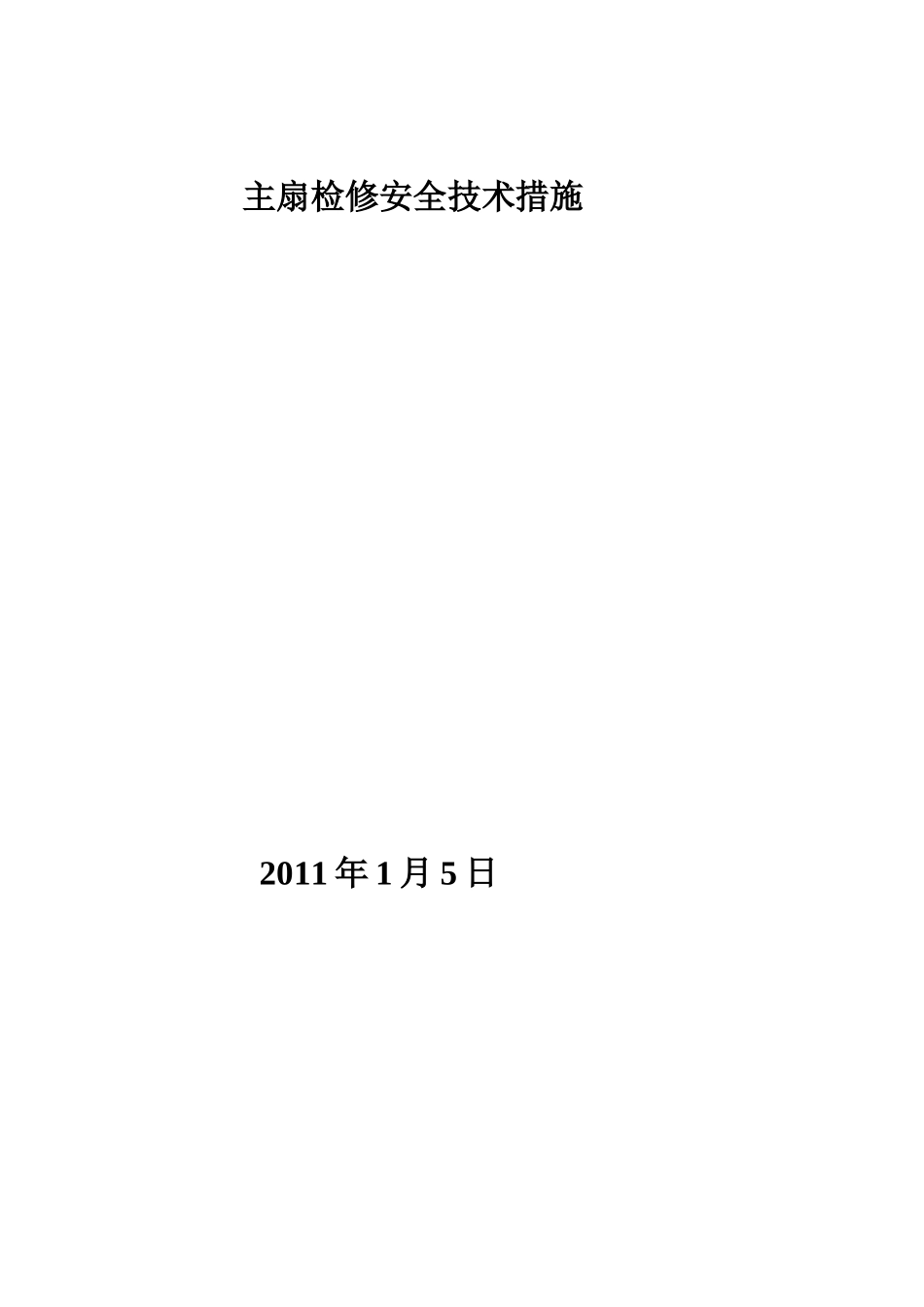 主扇检修安全技术措施_第1页