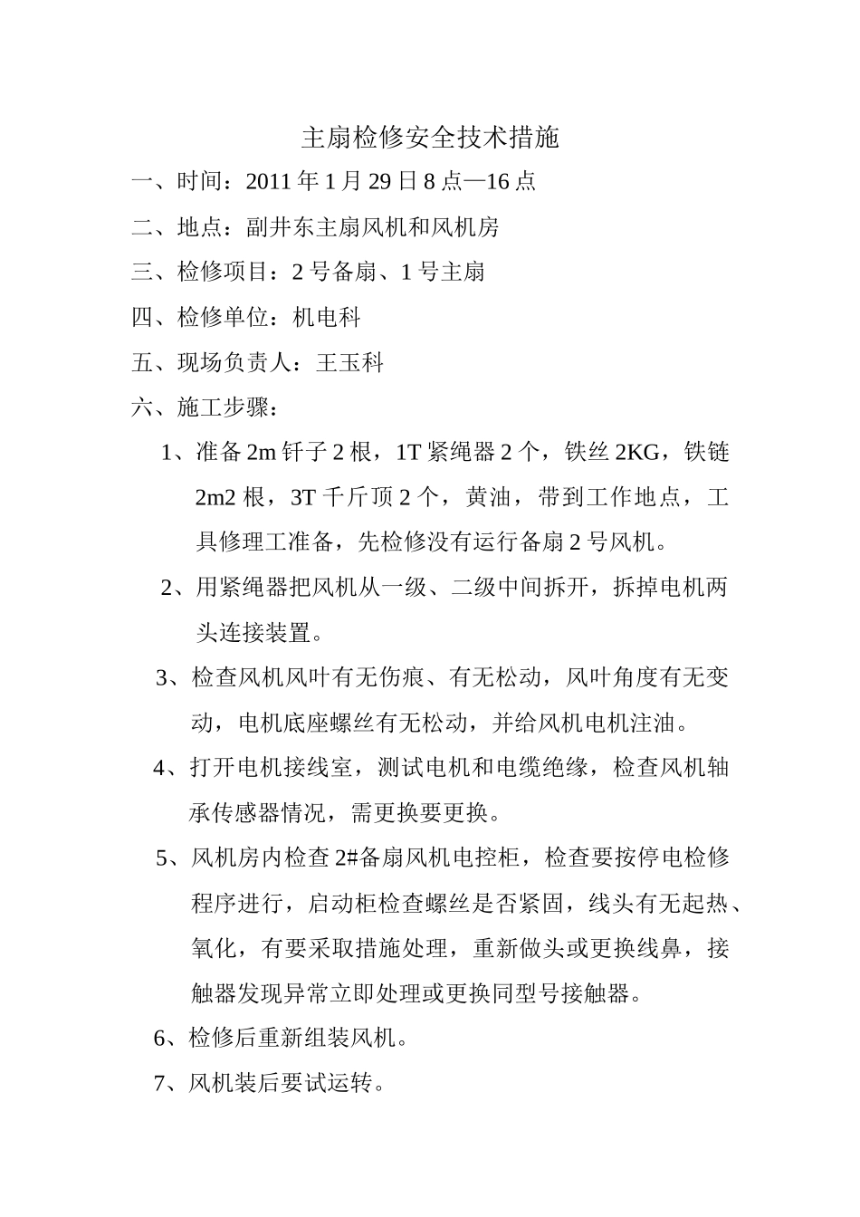 主扇检修安全技术措施_第2页