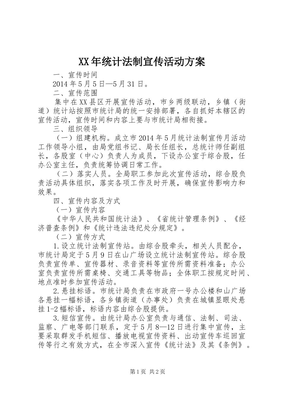 XX年统计法制宣传活动实施方案_第1页