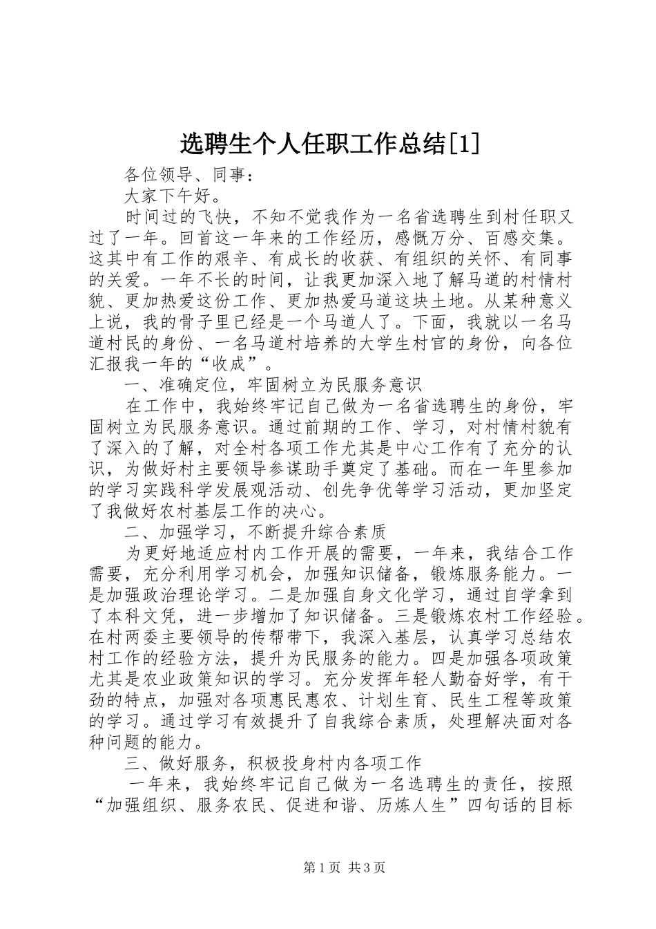 选聘生个人任职工作总结[1]_第1页