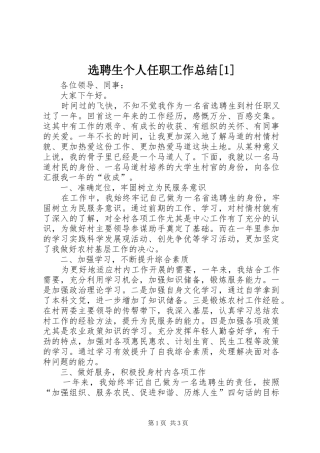 选聘生个人任职工作总结[1]