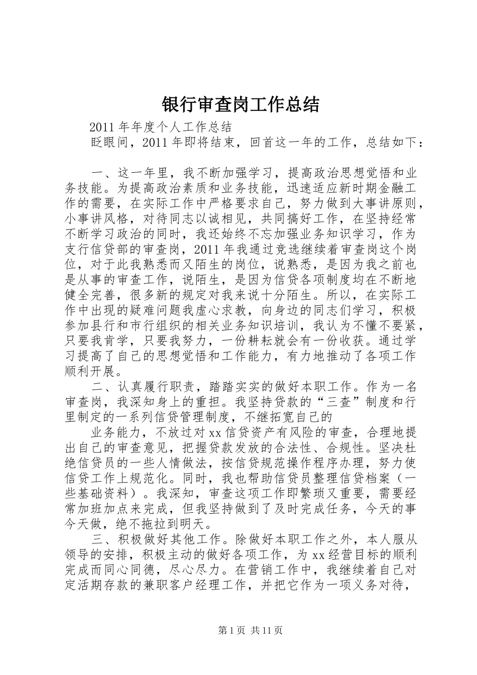 银行审查岗工作总结_第1页