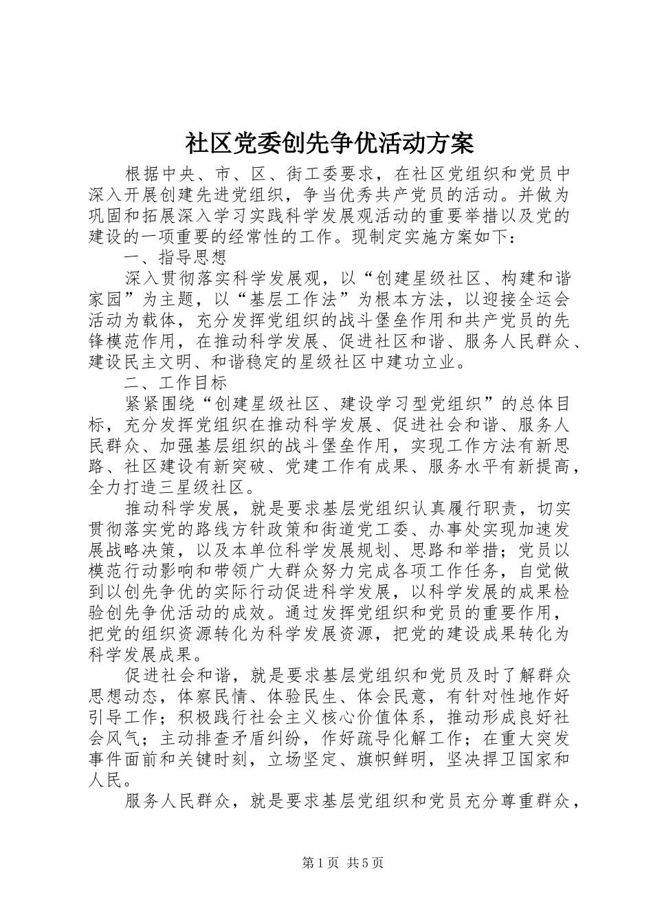 社区党委创先争优活动方案_第1页