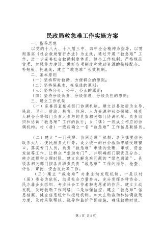 民政局救急难工作实施方案