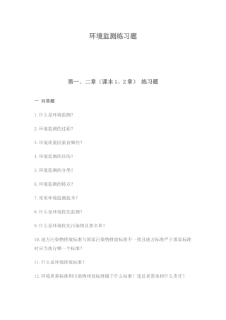 环境监测习题集