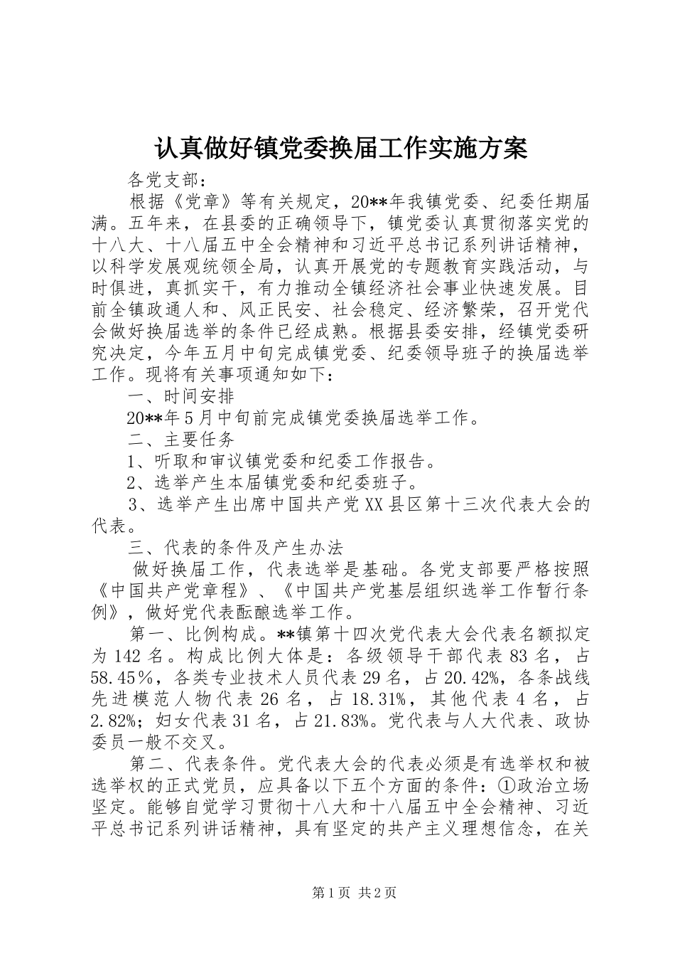 认真做好镇党委换届工作方案_第1页