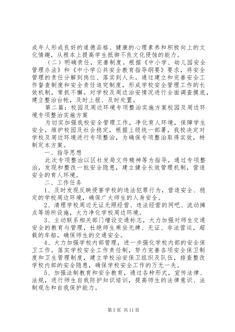 龙岗二中校园及周边环境专项整治方案_第3页