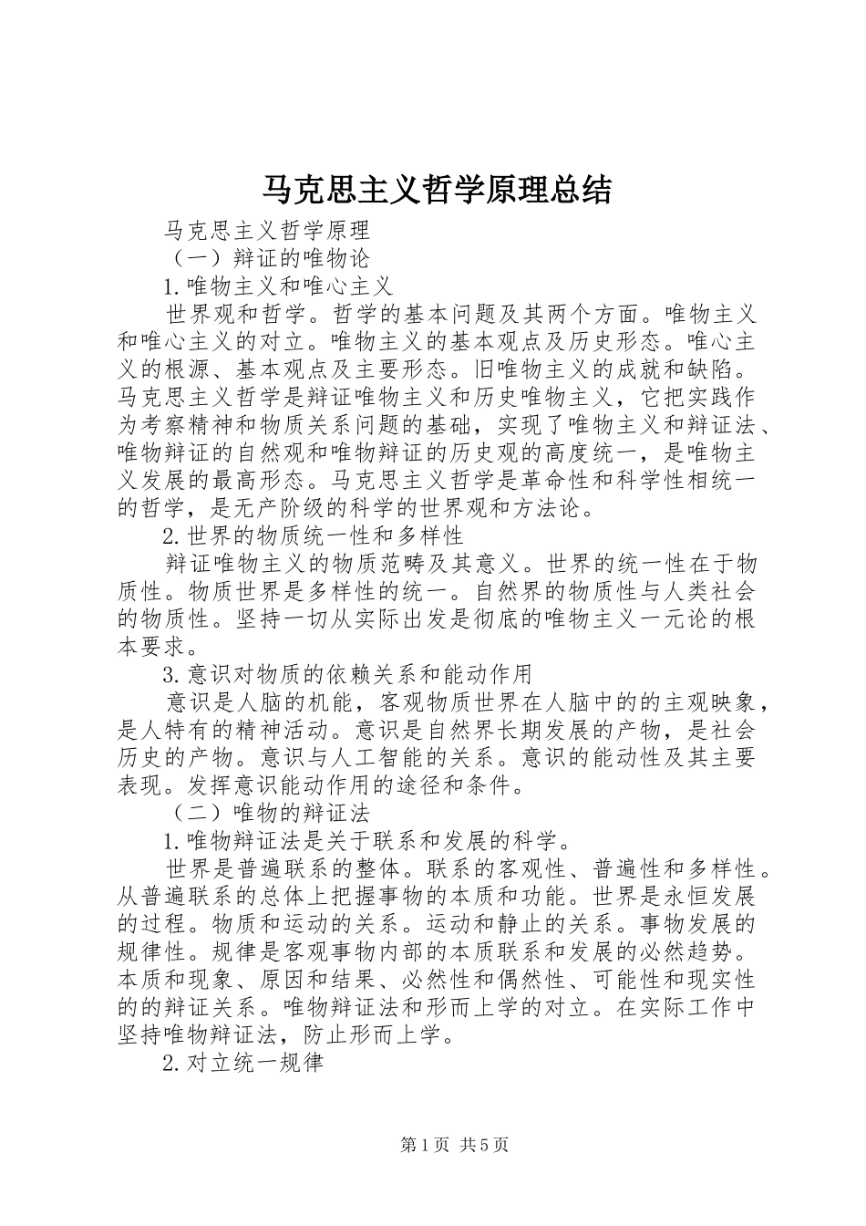 马克思主义哲学原理总结_第1页