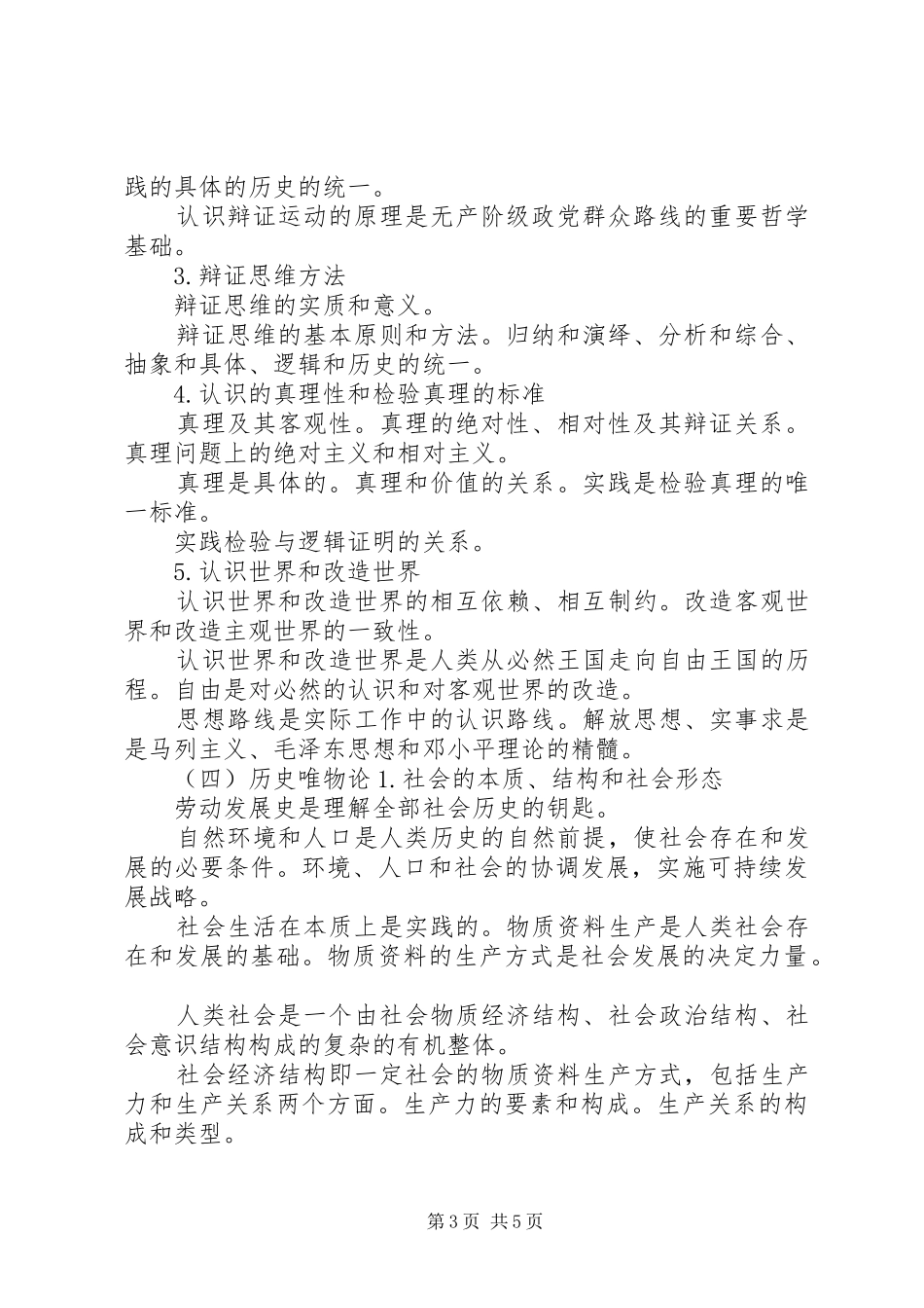 马克思主义哲学原理总结_第3页