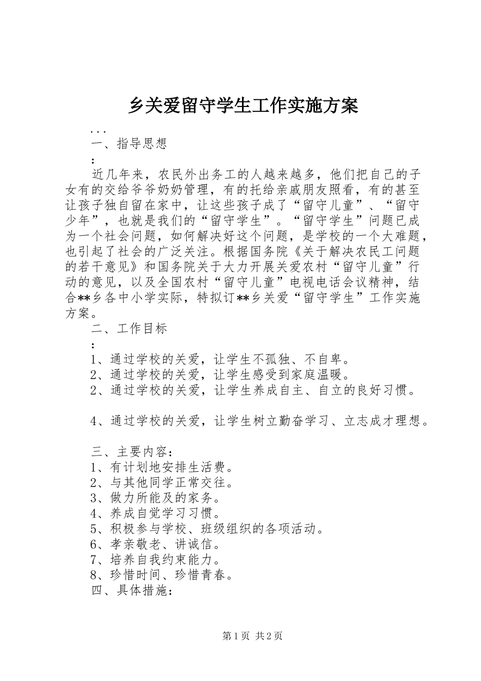 乡关爱留守学生工作方案_第1页