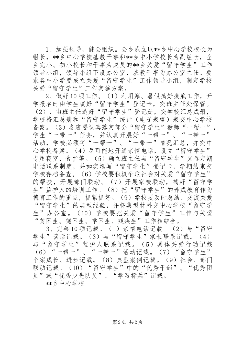 乡关爱留守学生工作方案_第2页