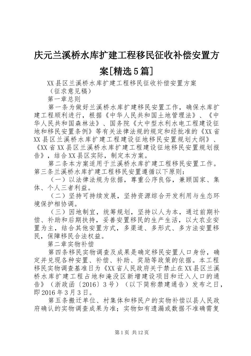 庆元兰溪桥水库扩建工程移民征收补偿安置方案[精选5篇]_第1页