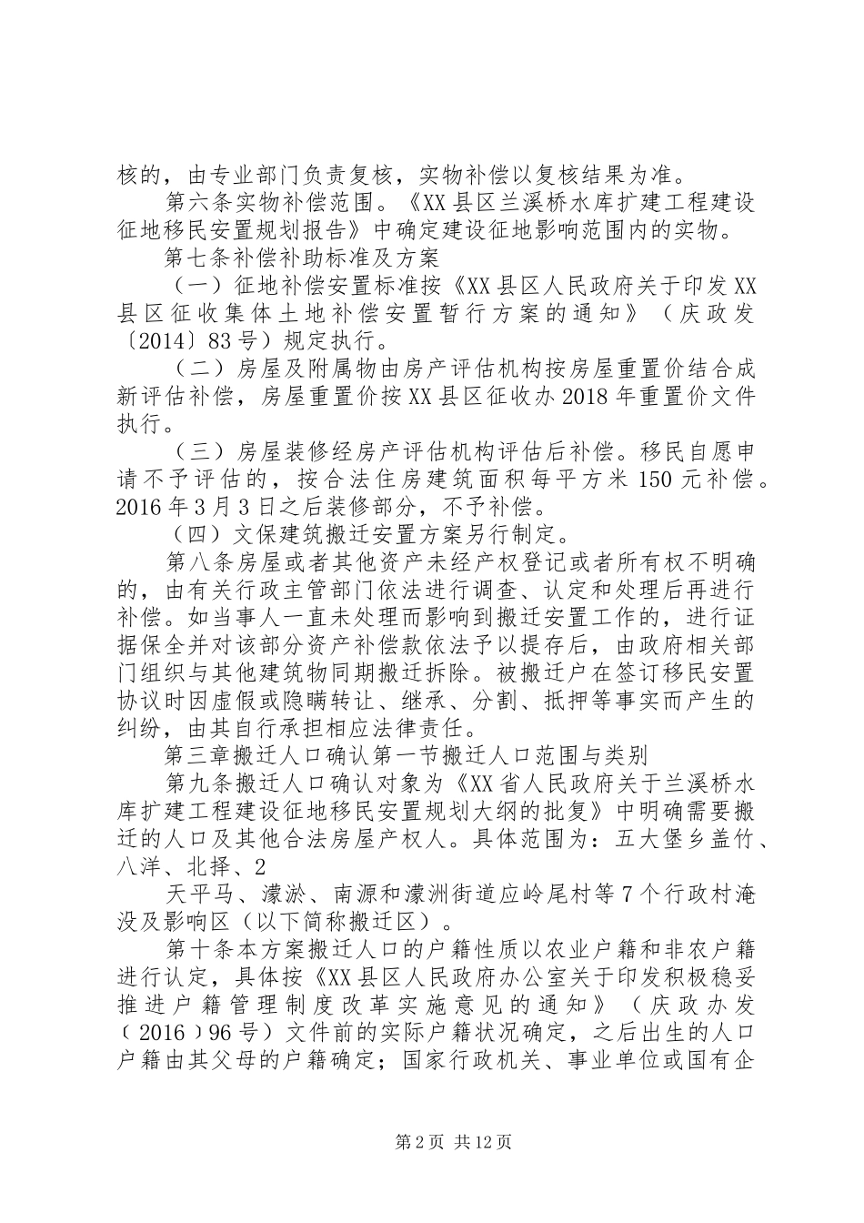 庆元兰溪桥水库扩建工程移民征收补偿安置方案[精选5篇]_第2页