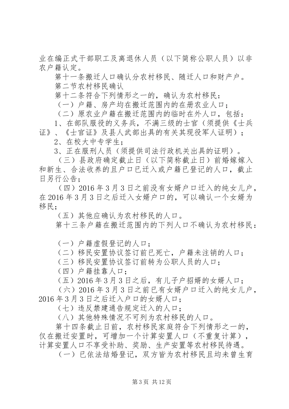 庆元兰溪桥水库扩建工程移民征收补偿安置方案[精选5篇]_第3页