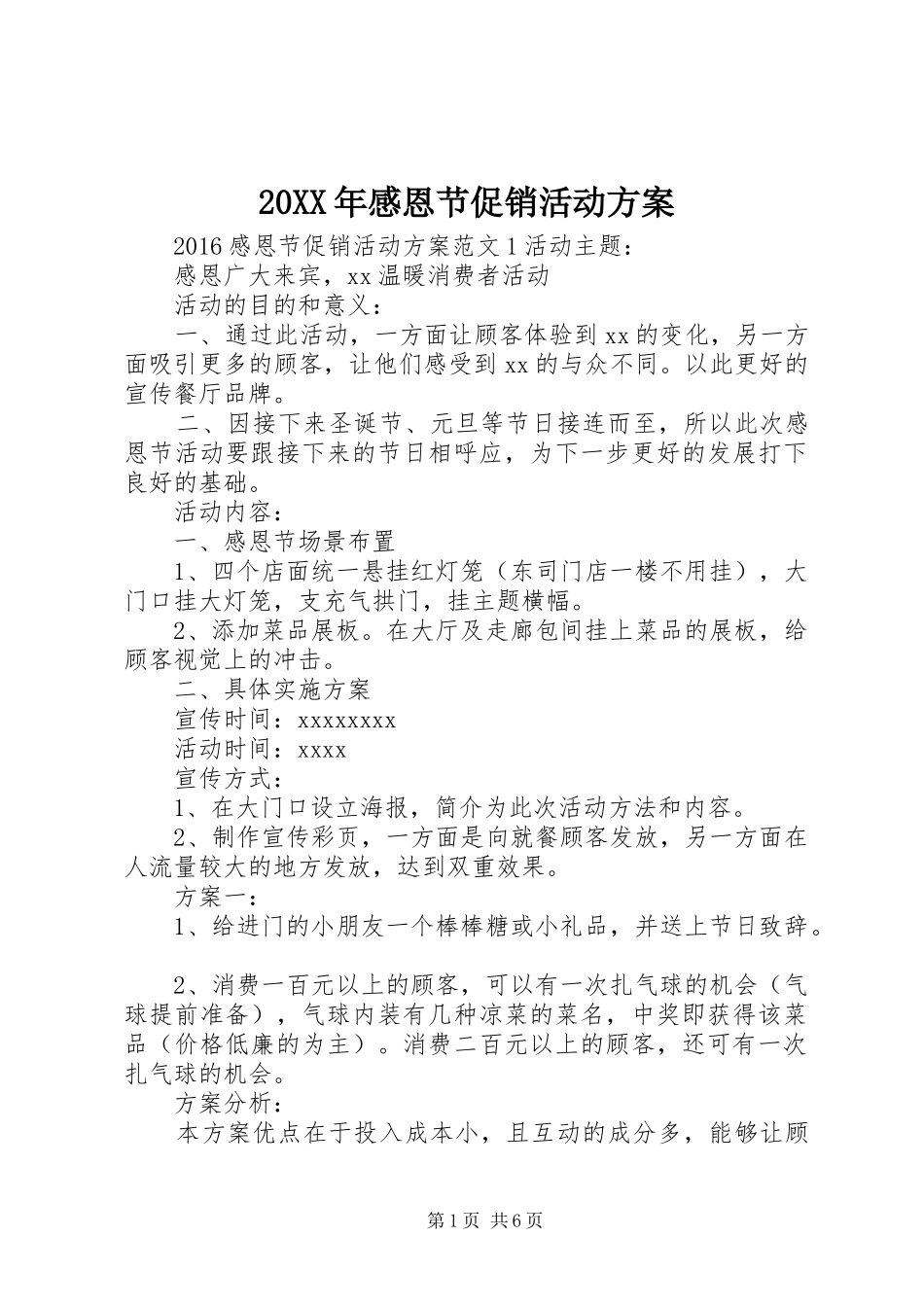 XX年感恩节促销活动实施方案_第1页