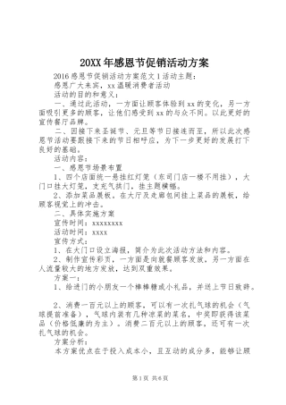 XX年感恩节促销活动实施方案