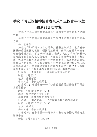 学院“传五四精神扬青春风采”五四青年节主题系列活动实施方案