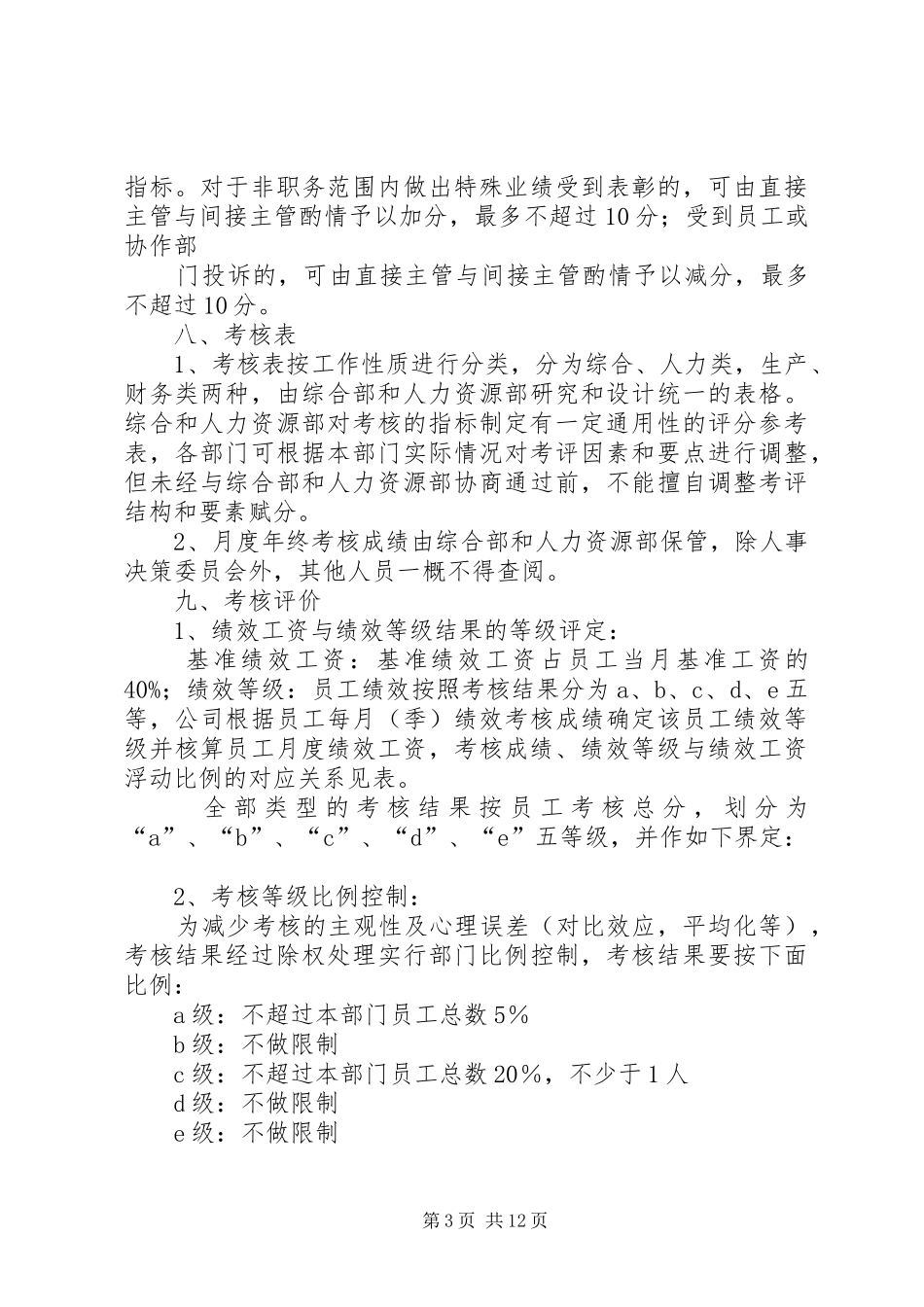 篇一：公司职工考核实施方案_第3页