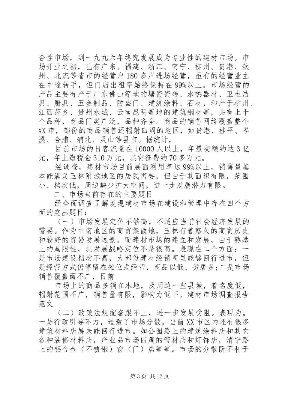建材市场调查实施方案_第3页