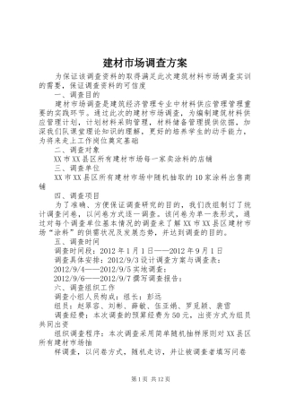 建材市场调查实施方案