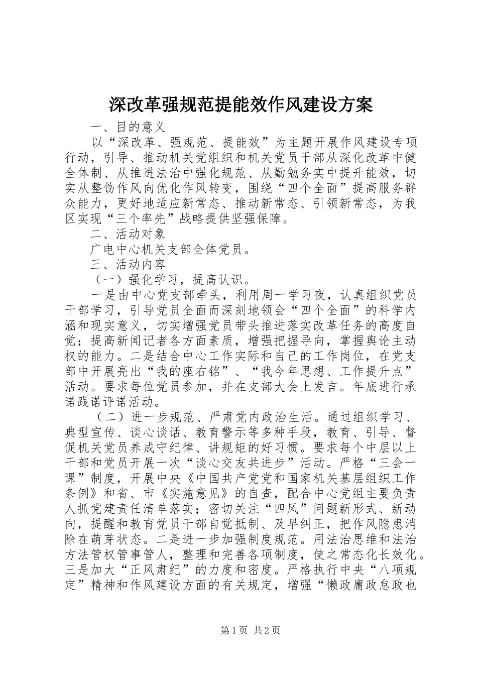 深改革强规范提能效作风建设实施方案_第1页