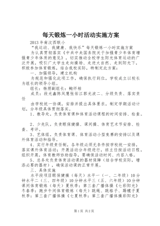 每天锻炼一小时活动实施方案