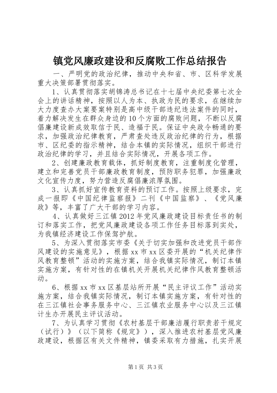 镇党风廉政建设和反腐败工作总结报告_第1页