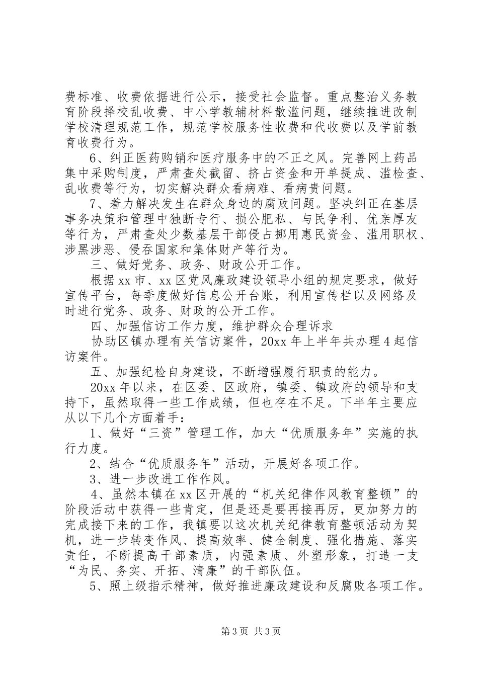 镇党风廉政建设和反腐败工作总结报告_第3页