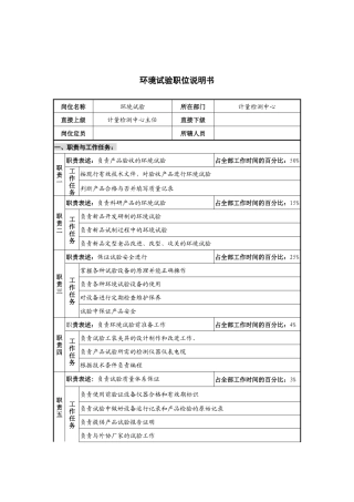 华北光学仪器公司计量检测中心环境试验职位说明书