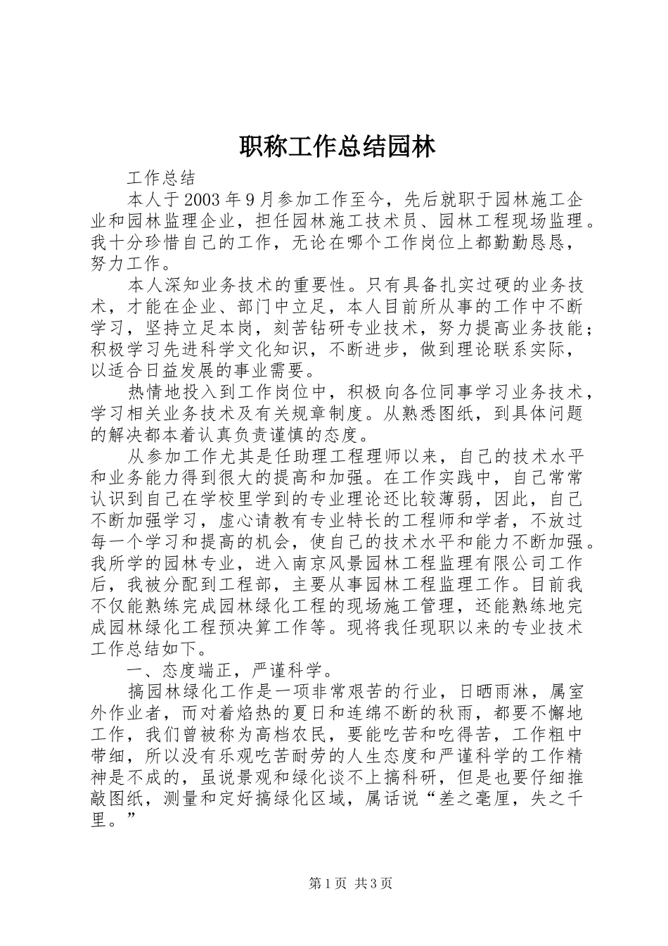 职称工作总结园林_第1页