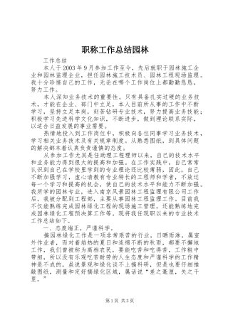 职称工作总结园林