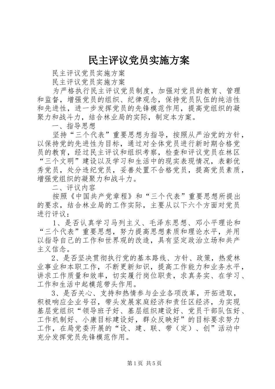 民主评议党员实施方案_第1页